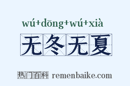 无冬无夏是什么意思的图片